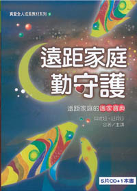 遠距家庭勤守護 5CD+書/全人成長教材系列9