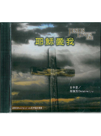 耶穌愛我CD/回聲谷經典聖詩專輯(1)    