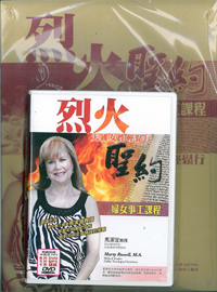 烈火聖約婦女事工課程(6DVD+1MP3+書)  