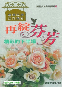 再綻芬芳-精彩的下半場 8CD+書/全人成長教材系列10