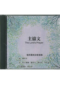 主禱文CD/敬拜讚美詩歌專輯