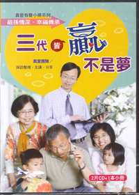 三代皆贏不是夢 2CD+小冊/真愛有聲小冊系列
