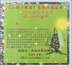 三棵小樹苗-聖經床邊故事CD(一)/兒童品格塑造系列底波拉老師說故