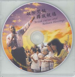 破除咒詛 釋放祝福 CD