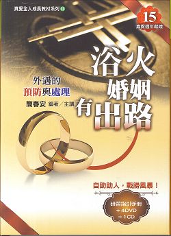 浴火婚姻有出路5CD+MP3+書/全人成長教材系列11