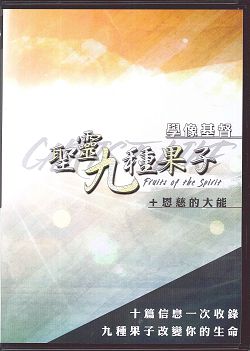 REF!學像基督-聖靈九種果子+恩慈的大能(2CD)