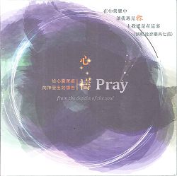 心禱CD-從心靈深處向神發出的禱告