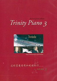 三一鋼琴(3)演奏CD