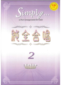純全合唱(2)SB+CD