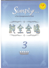 純全合唱(3)SB+CD
