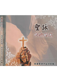 聖詠內心的光CD/台語聖詩卡拉OK專輯1
