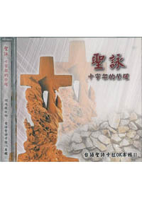 聖詠-十字架的榮耀CD/台語聖詩卡拉OK(2)