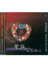 聖詠-感恩的心CD/台語聖詩卡拉OK(3)