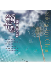 頌音集第19期CD/公報社