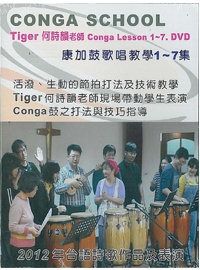 康加鼓歌唱教學1~7DVD/2012年台語詩歌作品及表演