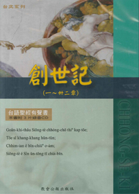 台語聖經有聲書/創世記上(1-32)