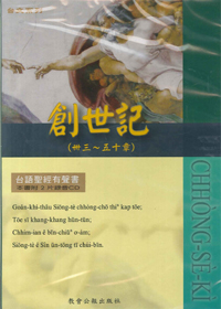 台語聖經有聲書/創世記下(33-50)