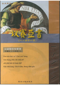 台語聖經有聲書/以賽亞上(1-41)