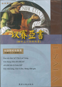 台語聖經有聲書/以賽亞下(42-66)