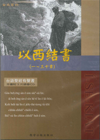 台語聖經有聲書/以西結上(1-30)