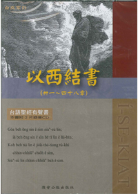 台語聖經有聲書/以西結下(31-48)
