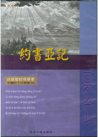 台語聖經有聲書/約書亞記