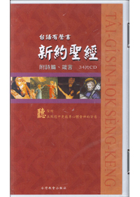 台語有聲書34CD/新約聖經附詩箴