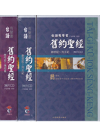 台語有聲CD(舊約聖經不含詩箴)77片/兩盒裝