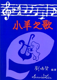 小羊之歌