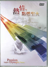 熱情，點燃聖火DVD