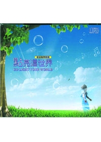 點亮這世界GO LIGHT YOUR WORLD-CD