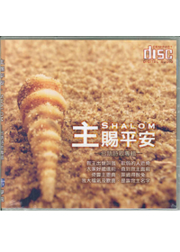 主賜平安-台語CD