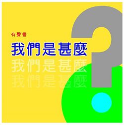 我們是甚麼(CD有聲書)-原著:神的得勝者第三篇