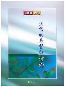 正常的基督徒信仰(有聲書MP3)