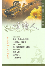 唱詩人第六卷第四期