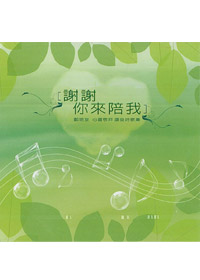 謝謝你來陪我CD