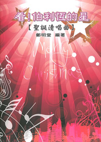 看!伯利恆的星SB/聖誕清唱曲