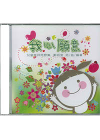 我心願意 兒童敬拜詩歌集