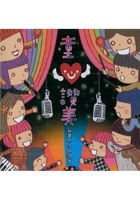 童心讚美CD/我要不住的讚美
