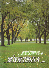 繁茂復活的春天(新歌頌詠一)歌本