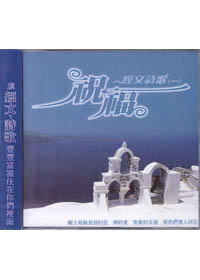 祝福 CD