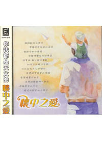 懷中之愛 CD