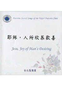 耶穌，人所欣慕歡喜CD