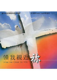 領我親近你 CD/撒冷泉