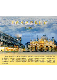 主你永遠與我同在 CD