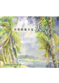 有你的地方是天堂 CD