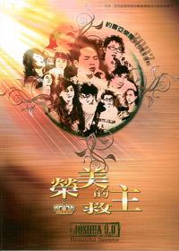榮美的救主 歌本(9) - 絕版