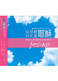 至好朋友就是耶穌CD/福爾摩沙合唱團(缺貨)