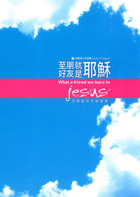 至好朋友就是耶穌 合唱譜/福爾摩沙合唱團(缺貨)