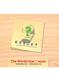 我想要的世界CD(缺貨)